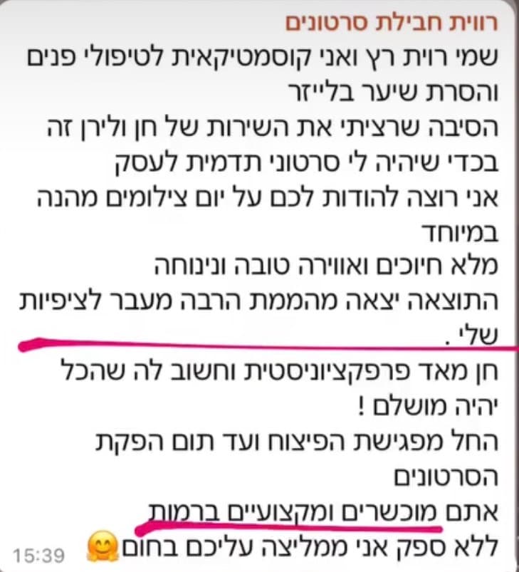 המלצה כתובה של רווית, בעלת קליניקה לטיפולי פנים והסרת שיער בלייזר